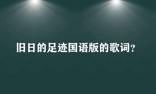 旧日的足迹国语版的歌词？