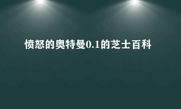 愤怒的奥特曼0.1的芝士百科