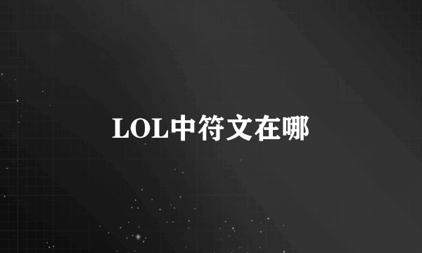 LOL中符文在哪