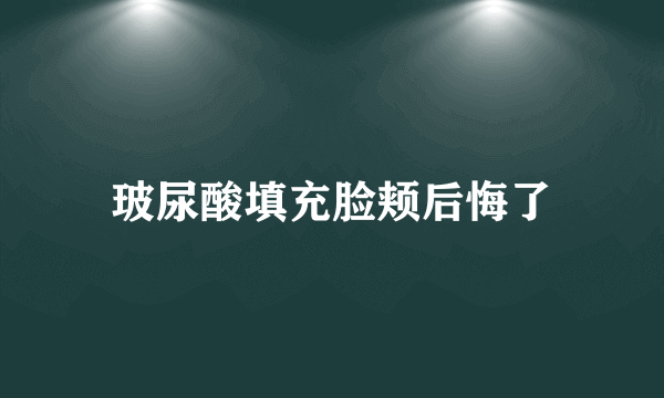 玻尿酸填充脸颊后悔了