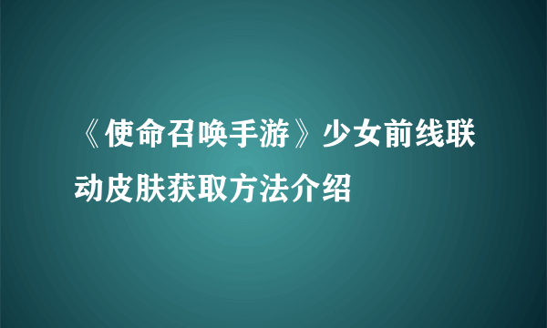 《使命召唤手游》少女前线联动皮肤获取方法介绍