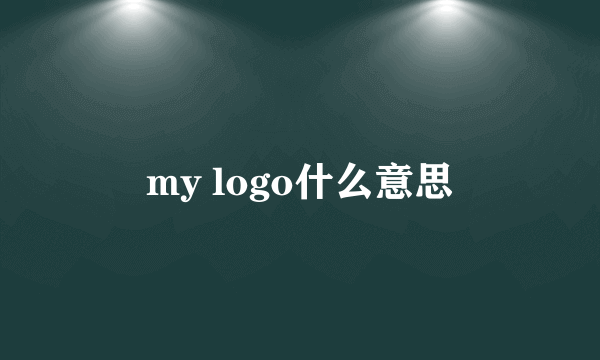 my logo什么意思