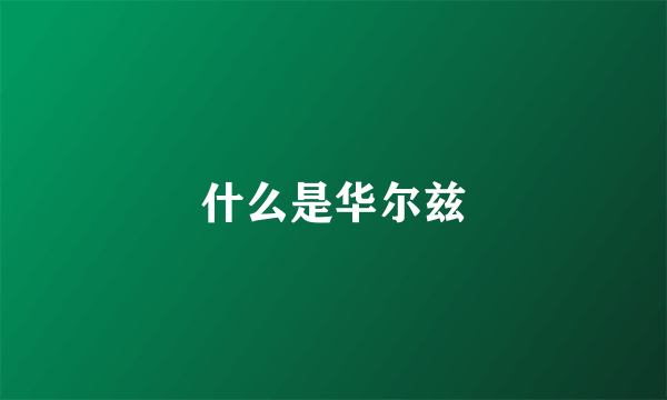 什么是华尔兹