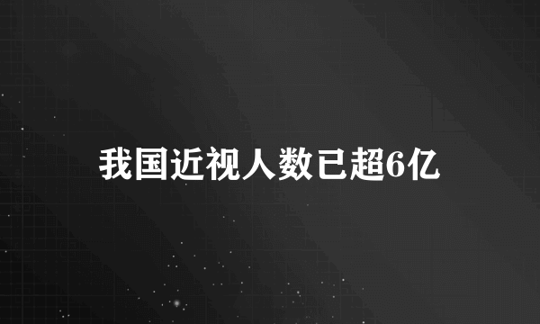 我国近视人数已超6亿