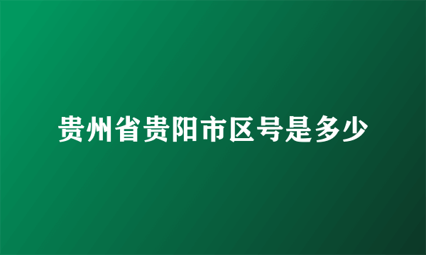 贵州省贵阳市区号是多少