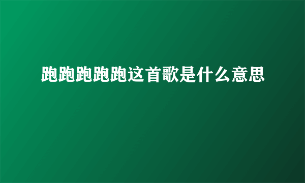 跑跑跑跑跑这首歌是什么意思