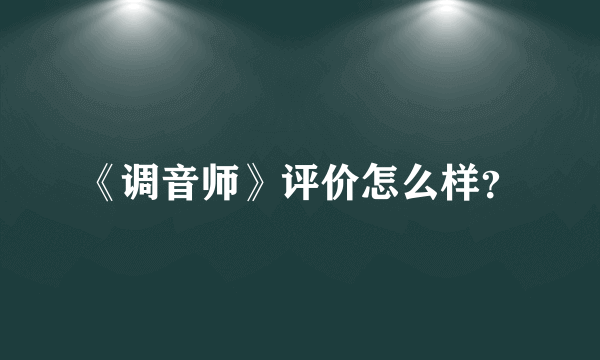 《调音师》评价怎么样？