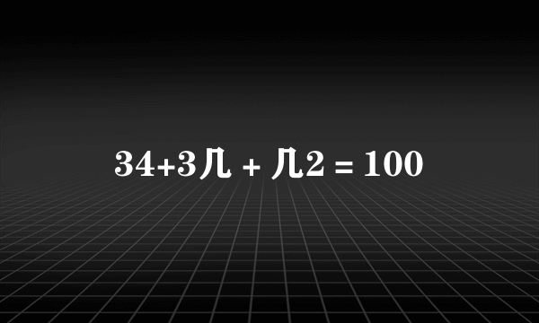 34+3几＋几2＝100