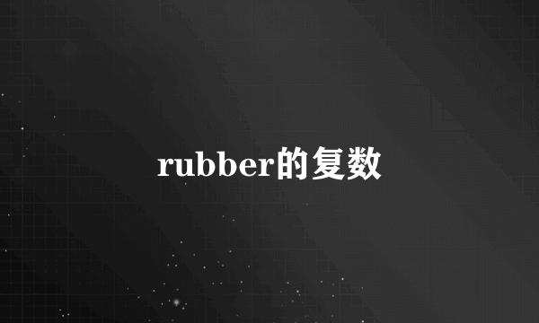 rubber的复数