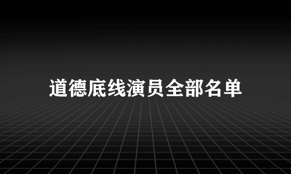 道德底线演员全部名单