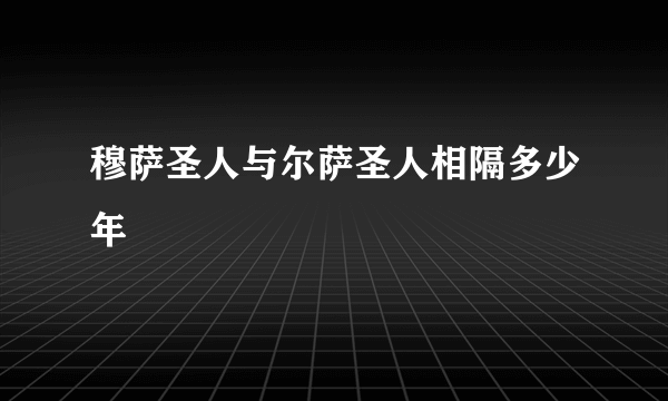 穆萨圣人与尔萨圣人相隔多少年