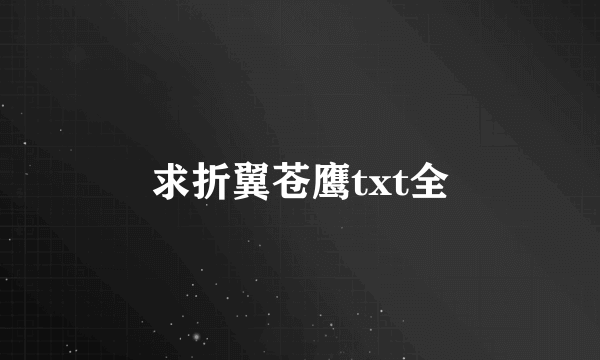 求折翼苍鹰txt全