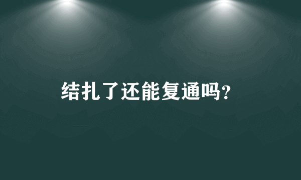 结扎了还能复通吗？