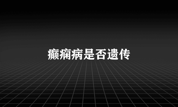 癫痫病是否遗传