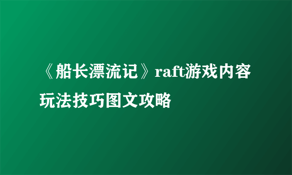 《船长漂流记》raft游戏内容 玩法技巧图文攻略