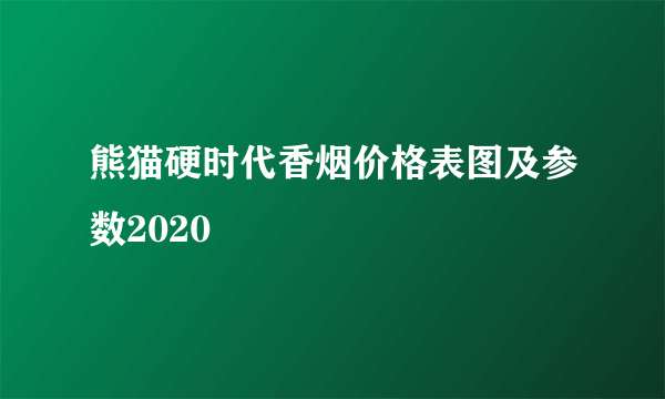 熊猫硬时代香烟价格表图及参数2020