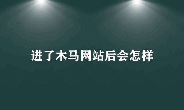 进了木马网站后会怎样