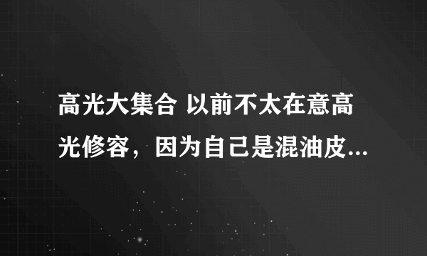 高光大集合 以前不太在意高光修容，因为自己是混油皮痘痘肌，担心用高光会不会显毛孔啊，更油腻啊啥的。