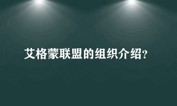 艾格蒙联盟的组织介绍？