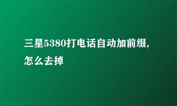 三星5380打电话自动加前缀,怎么去掉