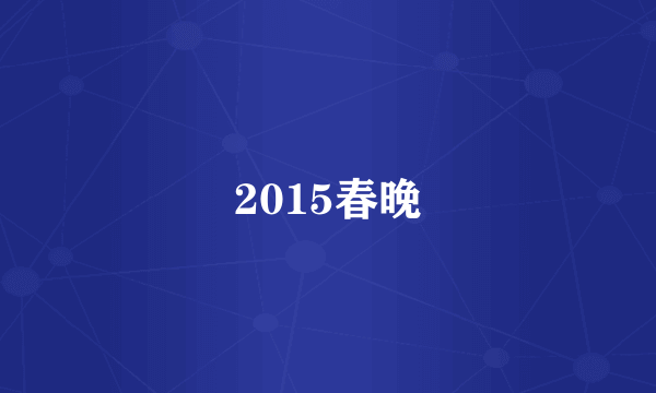 2015春晚