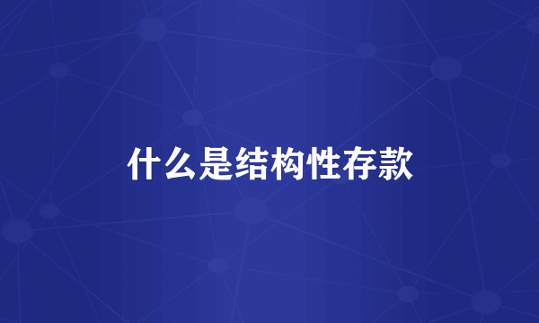 什么是结构性存款