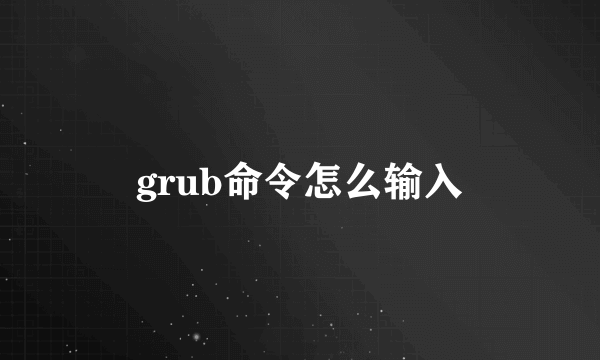 grub命令怎么输入