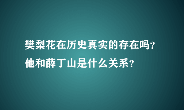 樊梨花在历史真实的存在吗？他和薛丁山是什么关系？