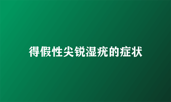 得假性尖锐湿疣的症状