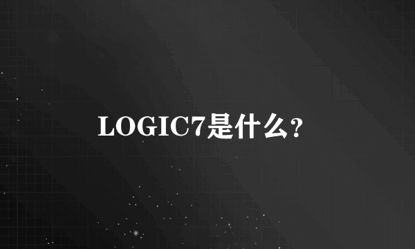 LOGIC7是什么？