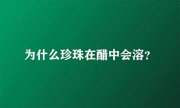 为什么珍珠在醋中会溶？