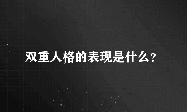 双重人格的表现是什么？