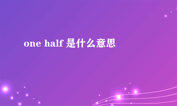 one half 是什么意思