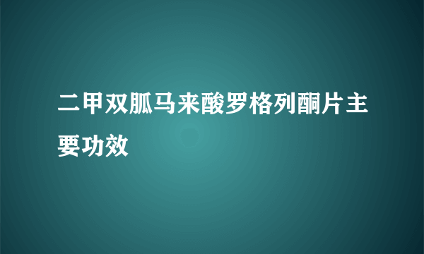 二甲双胍马来酸罗格列酮片主要功效