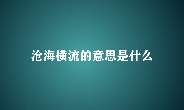 沧海横流的意思是什么