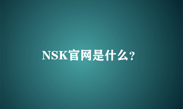 NSK官网是什么？