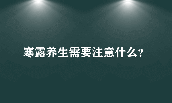 寒露养生需要注意什么？