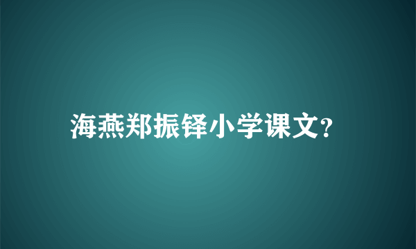 海燕郑振铎小学课文？