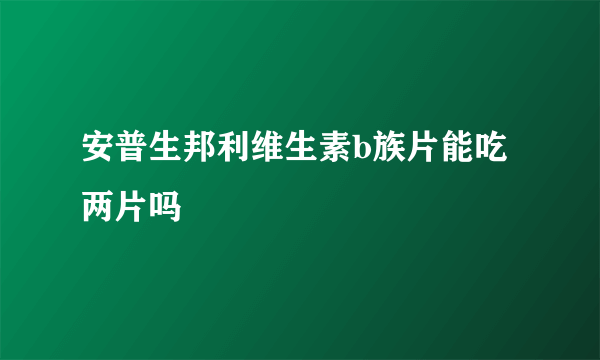 安普生邦利维生素b族片能吃两片吗