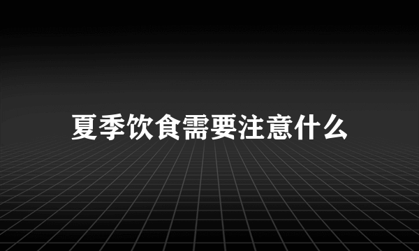 夏季饮食需要注意什么