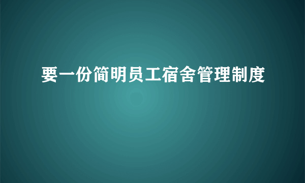 要一份简明员工宿舍管理制度