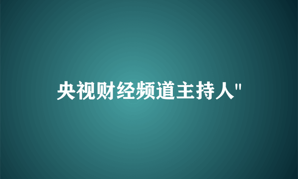 央视财经频道主持人