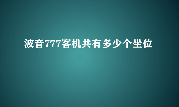 波音777客机共有多少个坐位