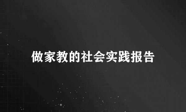 做家教的社会实践报告