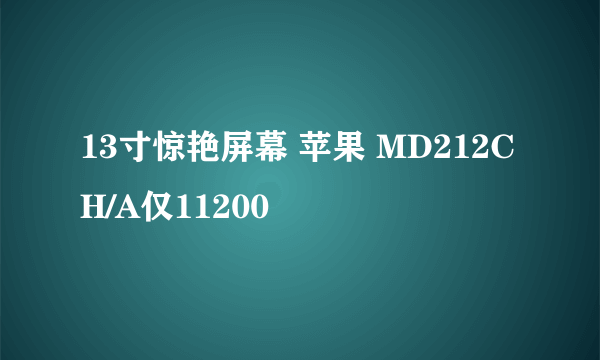 13寸惊艳屏幕 苹果 MD212CH/A仅11200