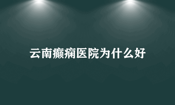 云南癫痫医院为什么好