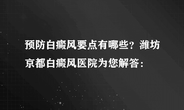 预防白癜风要点有哪些？潍坊京都白癜风医院为您解答：