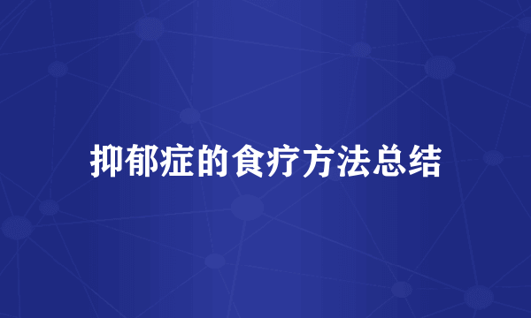 抑郁症的食疗方法总结