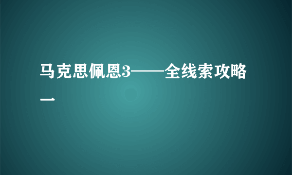 马克思佩恩3——全线索攻略一