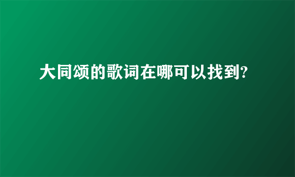 大同颂的歌词在哪可以找到?